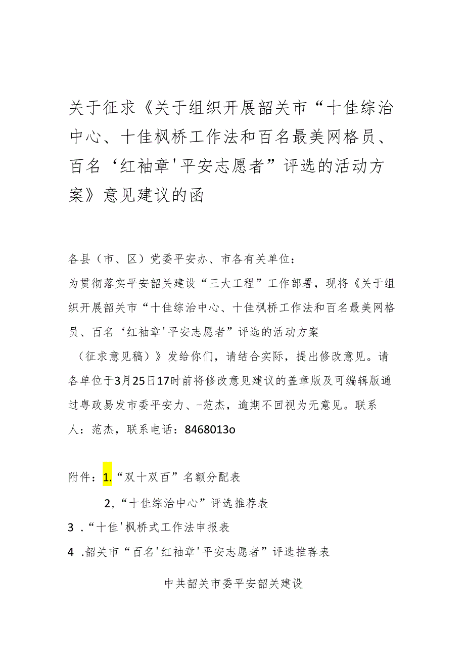 关于征求《关于组织开展韶关市“十佳综治中心、十佳枫桥工作法和百名最美网格员、百名‘红袖章’平安志愿者”评选的活动方案》意见建议的函.docx_第1页