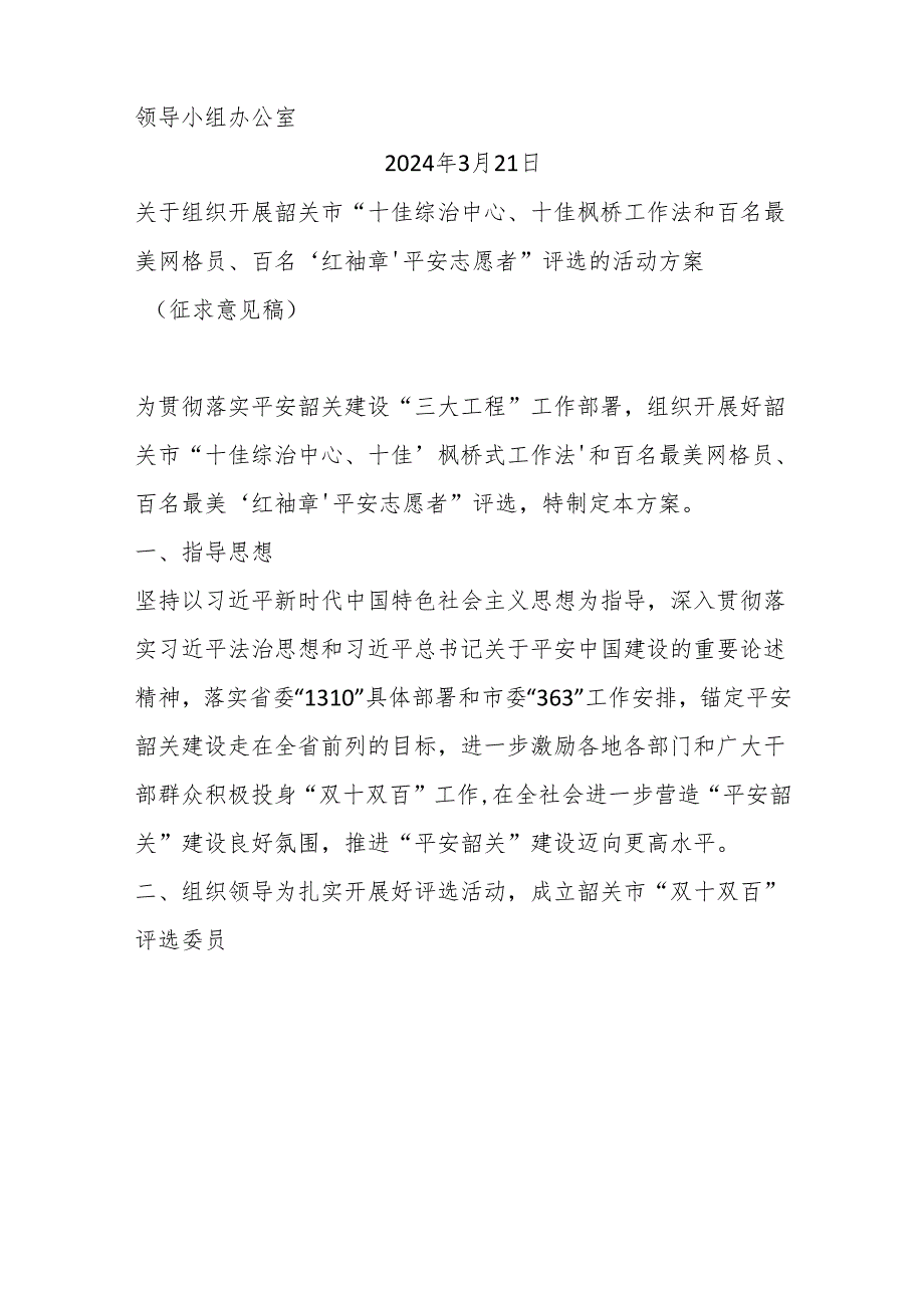 关于征求《关于组织开展韶关市“十佳综治中心、十佳枫桥工作法和百名最美网格员、百名‘红袖章’平安志愿者”评选的活动方案》意见建议的函.docx_第2页