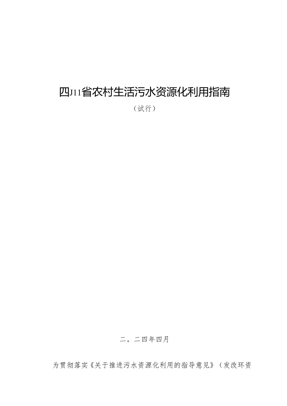 四川省农村生活污水资源化利用指南（试行）.docx_第1页