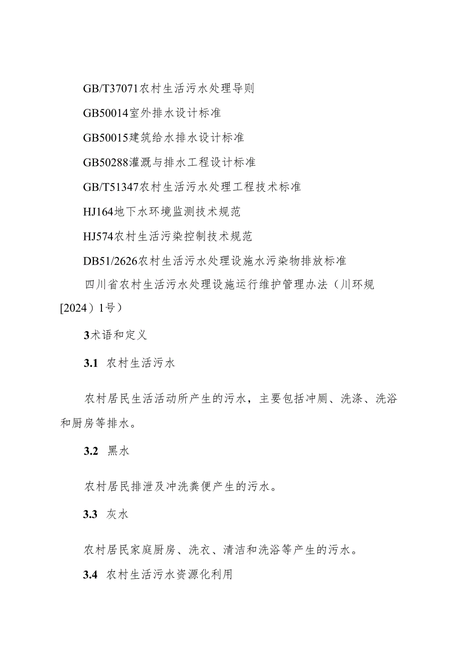 四川省农村生活污水资源化利用指南（试行）.docx_第3页