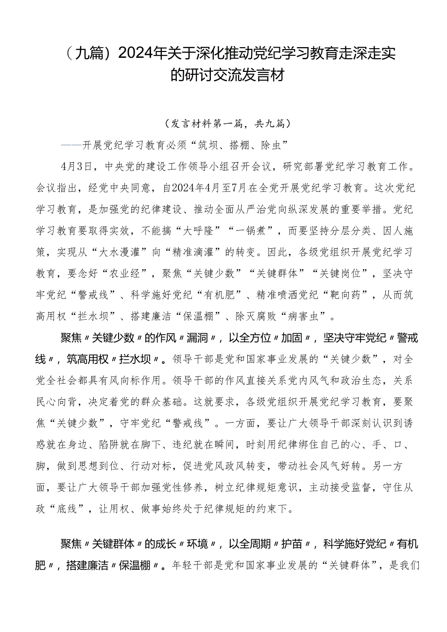 （九篇）2024年关于深化推动党纪学习教育走深走实的研讨交流发言材.docx_第1页
