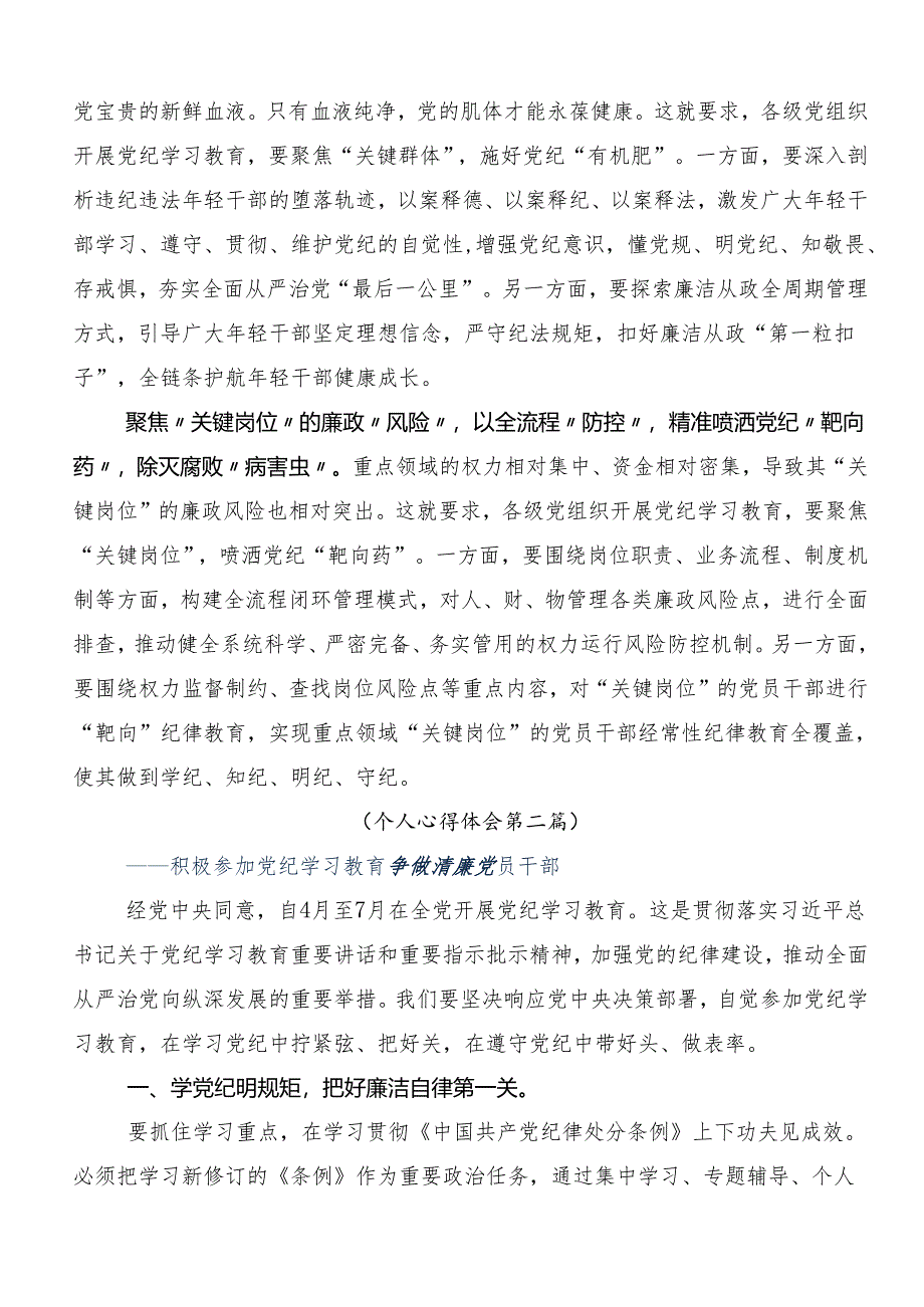 （九篇）2024年关于深化推动党纪学习教育走深走实的研讨交流发言材.docx_第2页