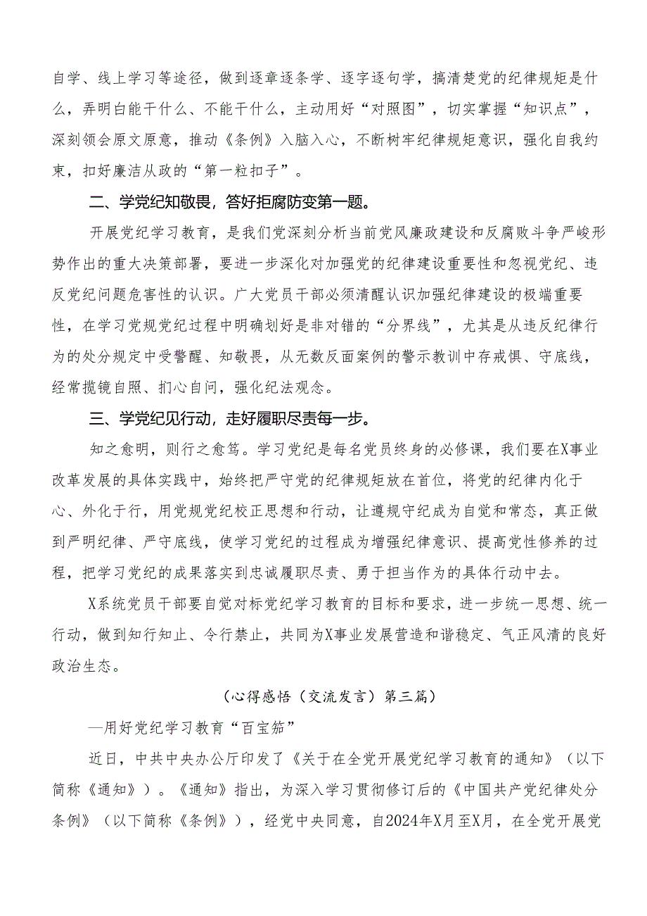 （九篇）2024年关于深化推动党纪学习教育走深走实的研讨交流发言材.docx_第3页