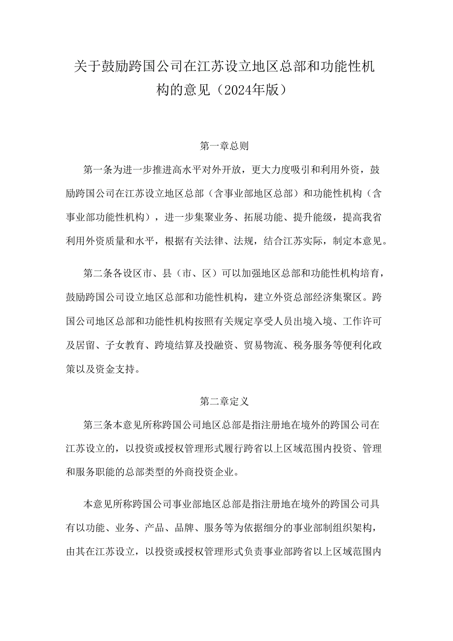 关于鼓励跨国公司在江苏设立地区总部和功能性机构的意见（2024年版）.docx_第1页