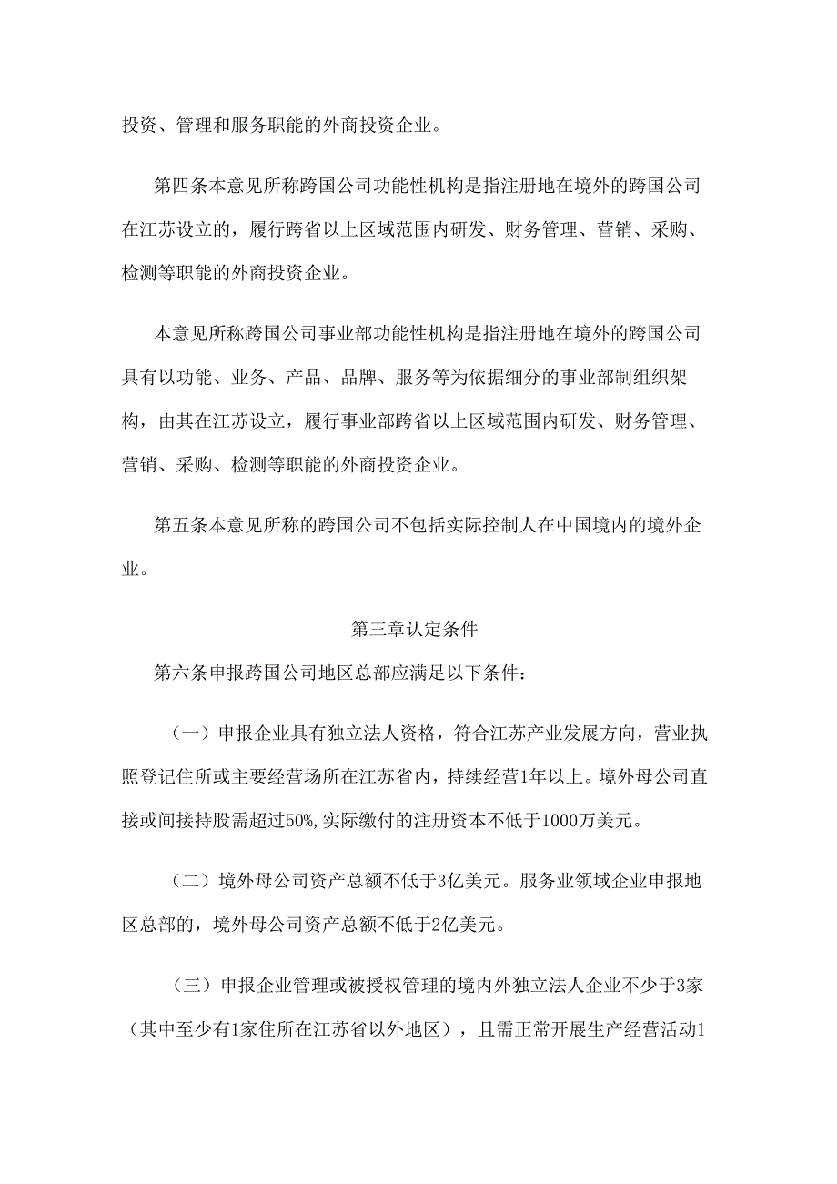 关于鼓励跨国公司在江苏设立地区总部和功能性机构的意见（2024年版）.docx_第2页