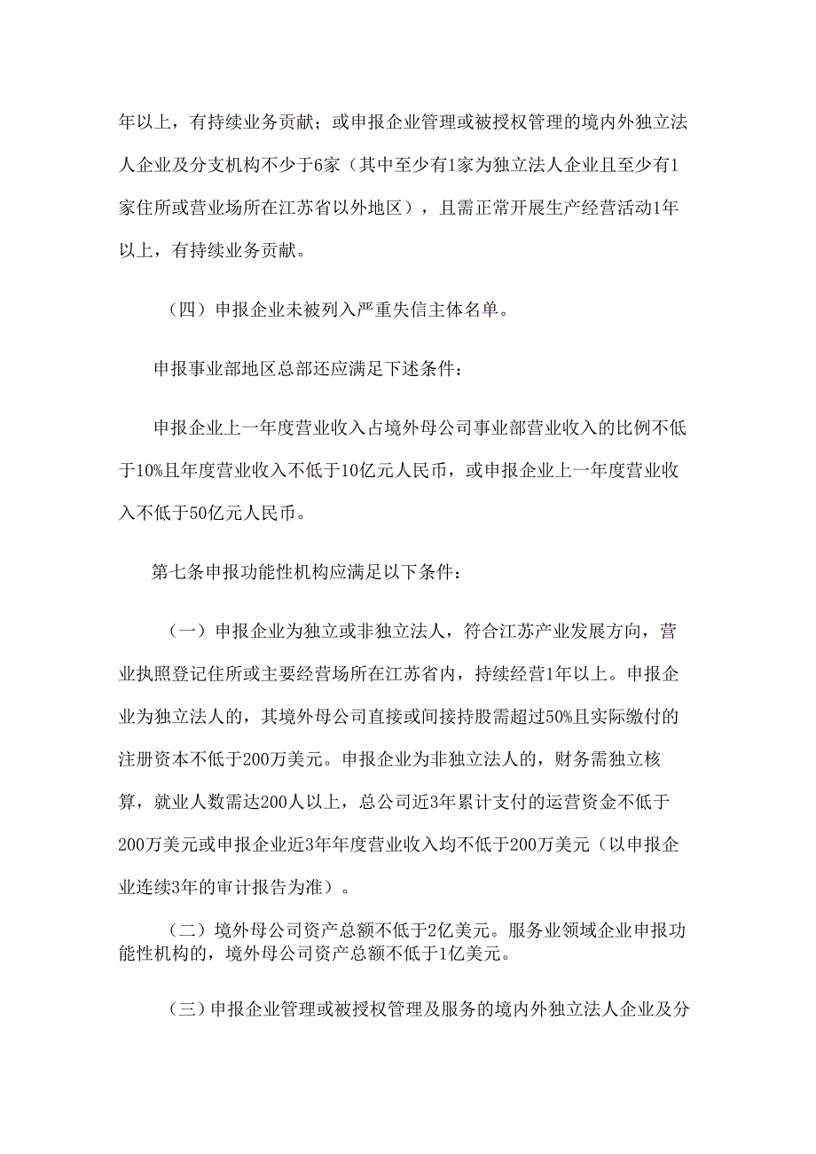 关于鼓励跨国公司在江苏设立地区总部和功能性机构的意见（2024年版）.docx_第3页