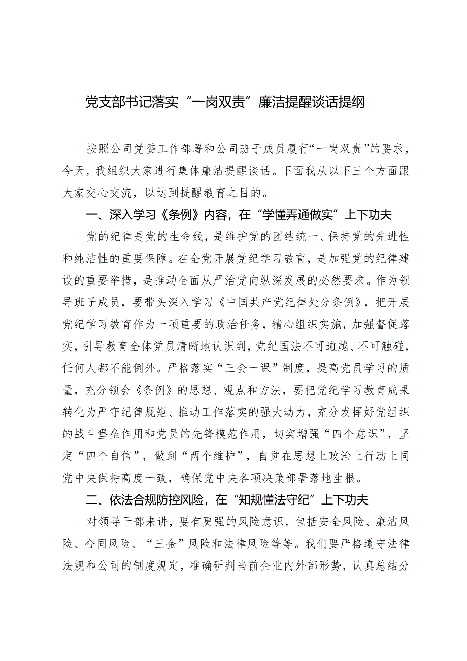 2024年党支部书记落实“一岗双责”廉洁提醒谈话提纲.docx_第1页