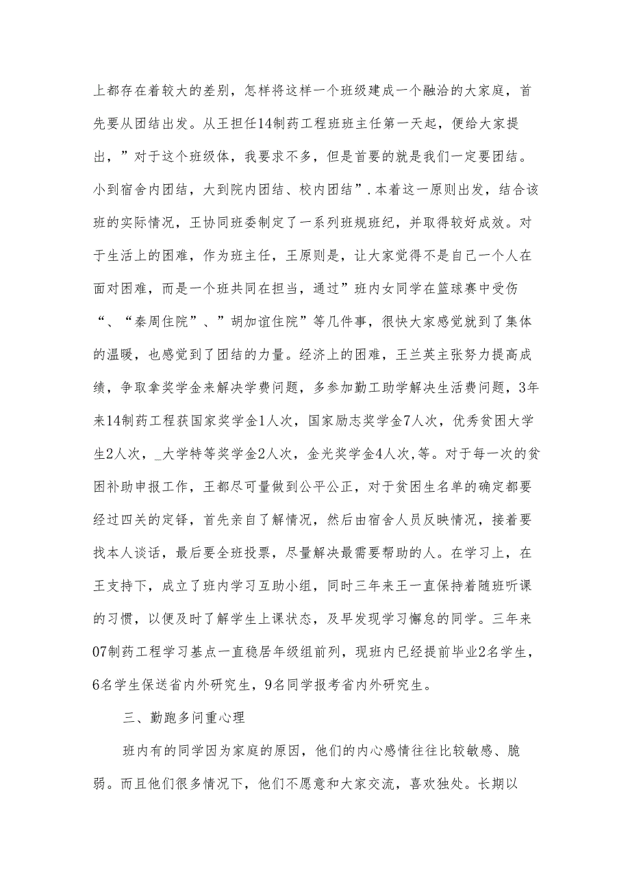 大学班主任个人先进事迹材料模板（32篇）.docx_第2页