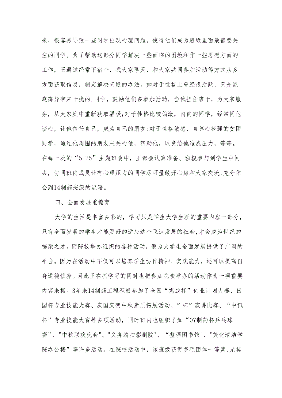 大学班主任个人先进事迹材料模板（32篇）.docx_第3页