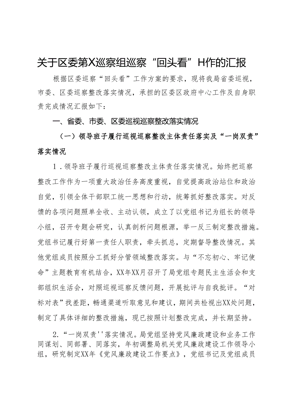 关于区委第X巡察组巡察“回头看”工作的汇报.docx_第1页