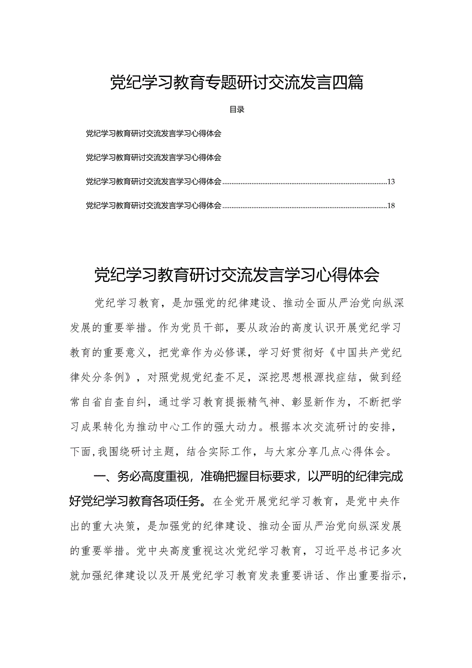 党纪学习教育专题研讨交流发言四篇.docx_第1页