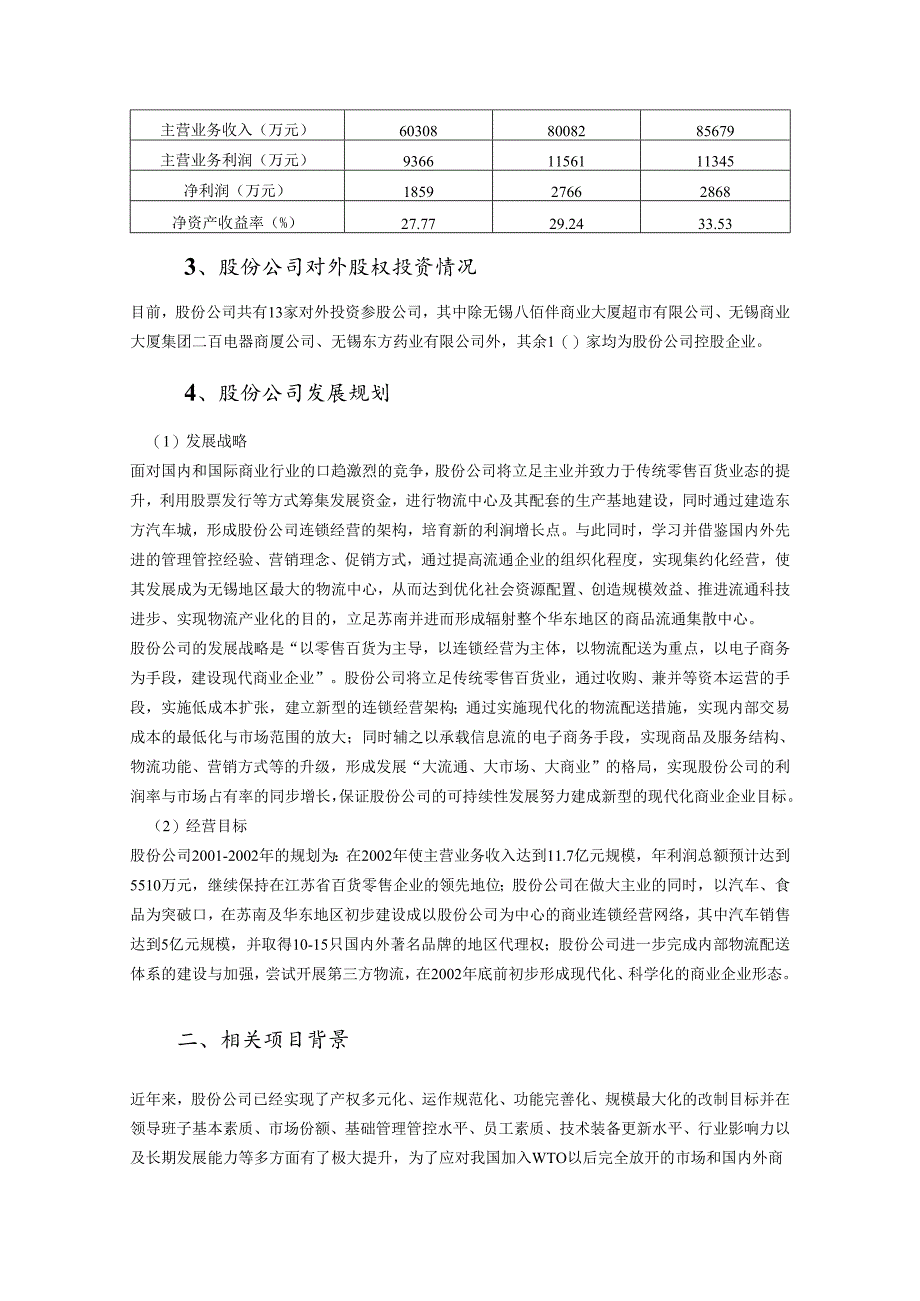 无锡商业大厦-东方物流配送中心及超市项目报告.docx_第3页