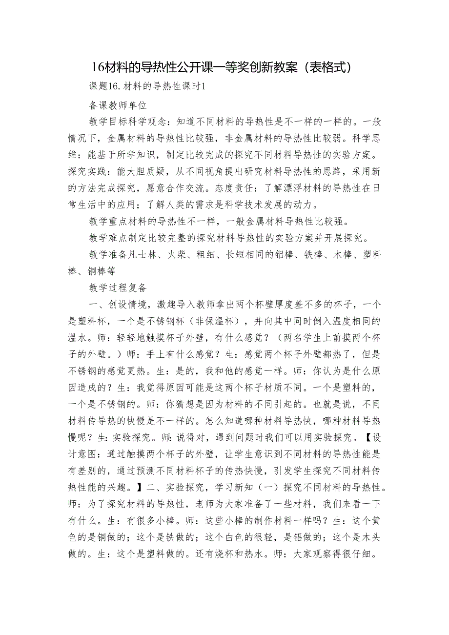 16材料的导热性 公开课一等奖创新教案（表格式）.docx_第1页