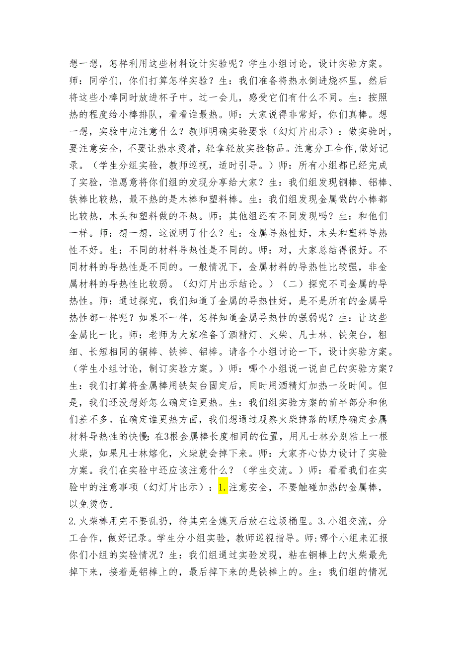 16材料的导热性 公开课一等奖创新教案（表格式）.docx_第2页