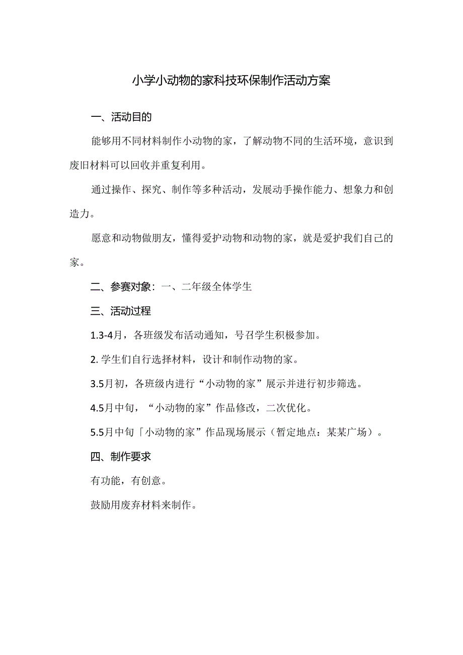 小学小动物的家科技环保制作活动方案.docx_第1页