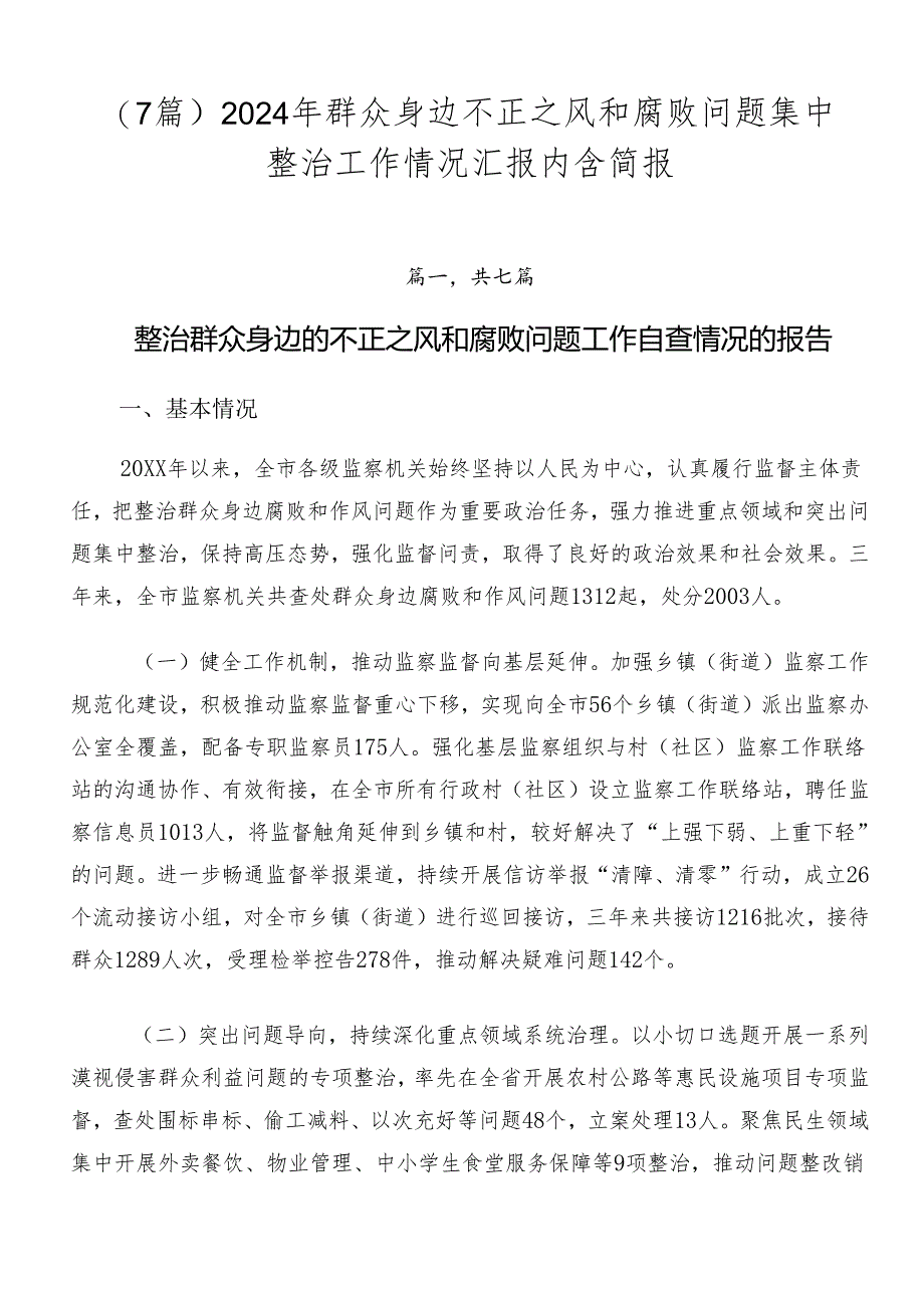 （7篇）2024年群众身边不正之风和腐败问题集中整治工作情况汇报内含简报.docx_第1页