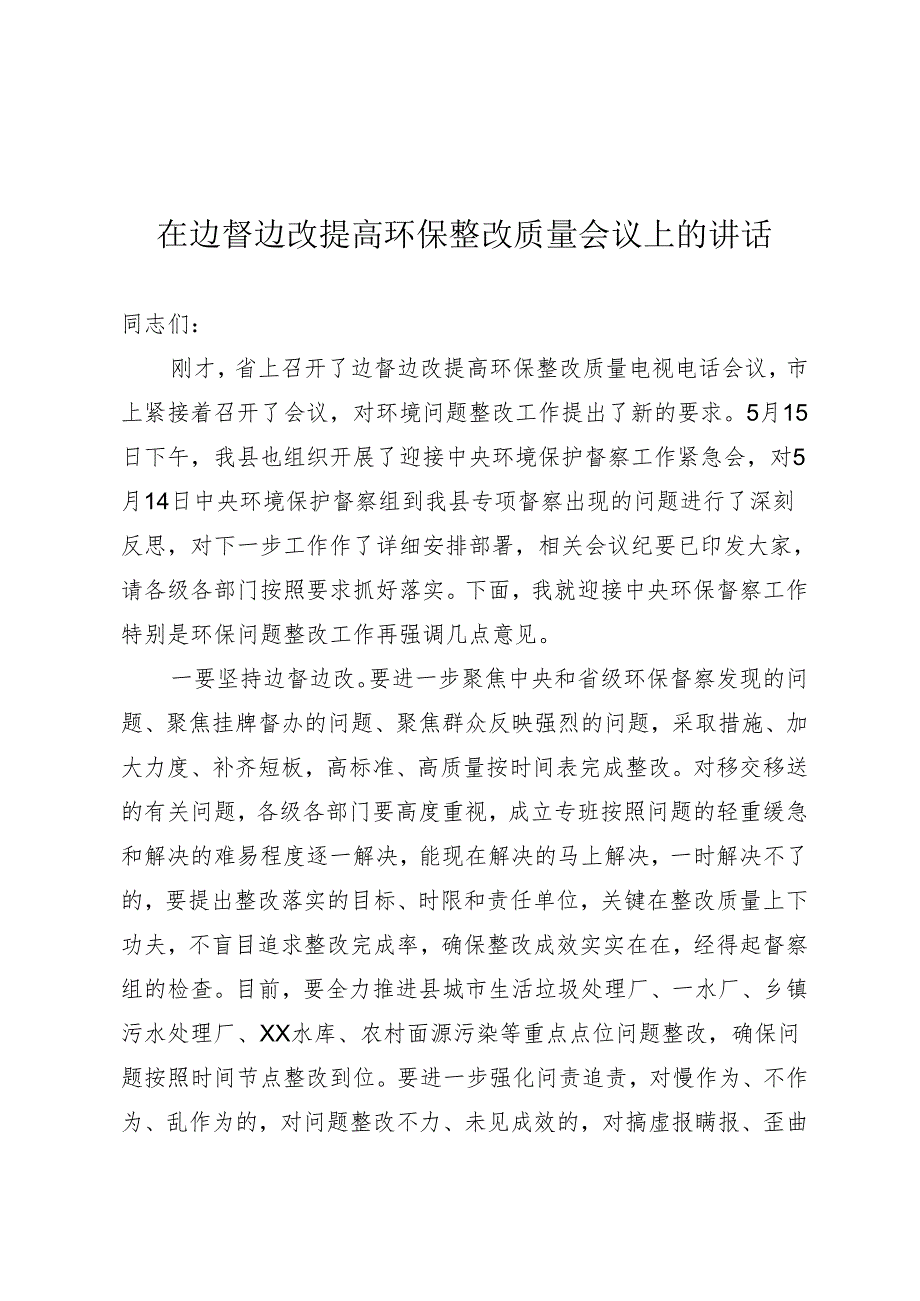 环保督察边督边改讲话.docx_第1页