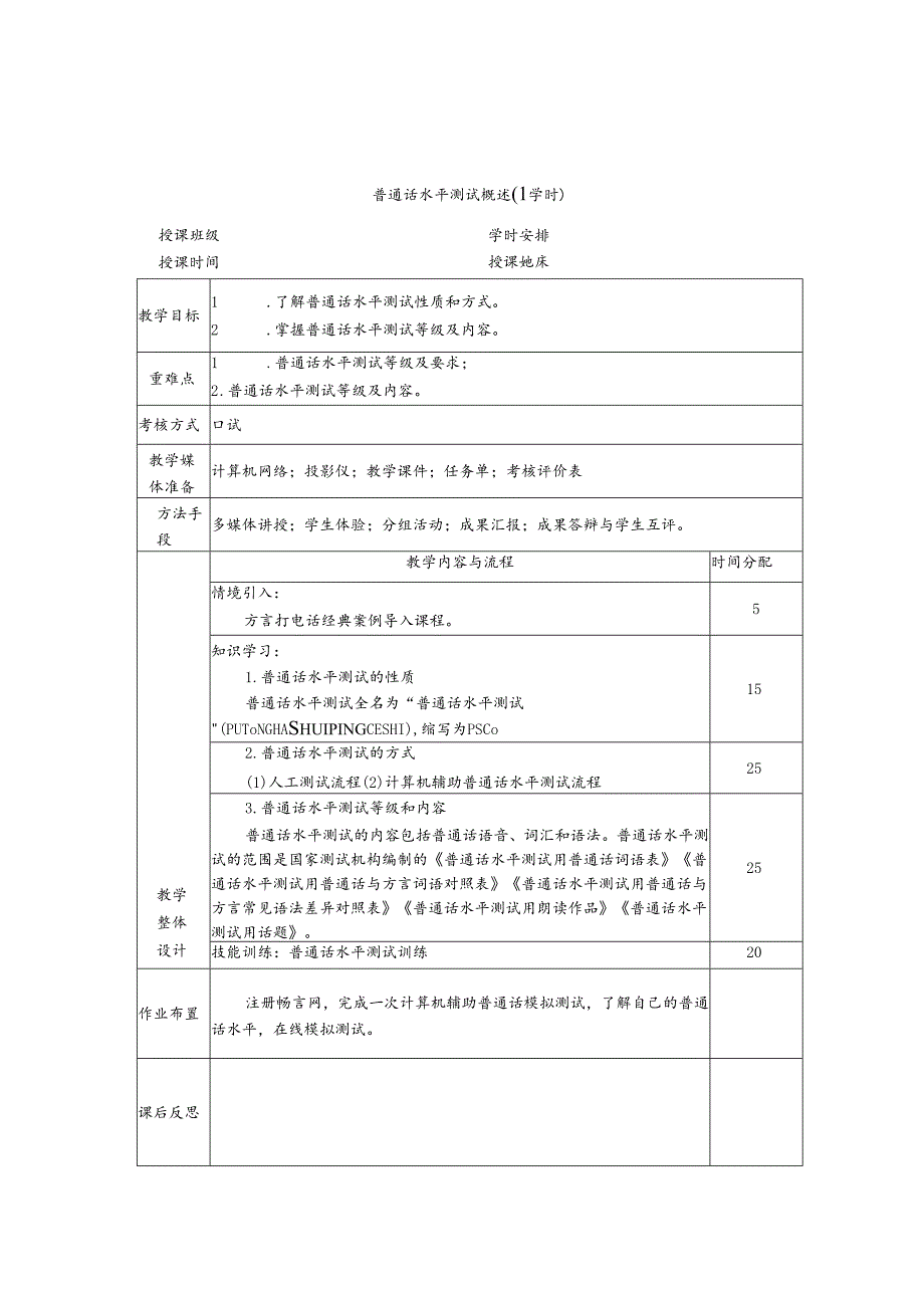 普通话与幼儿教师口语课程教案项目二 普通话水平测试：普通话水平测试概述.docx_第1页