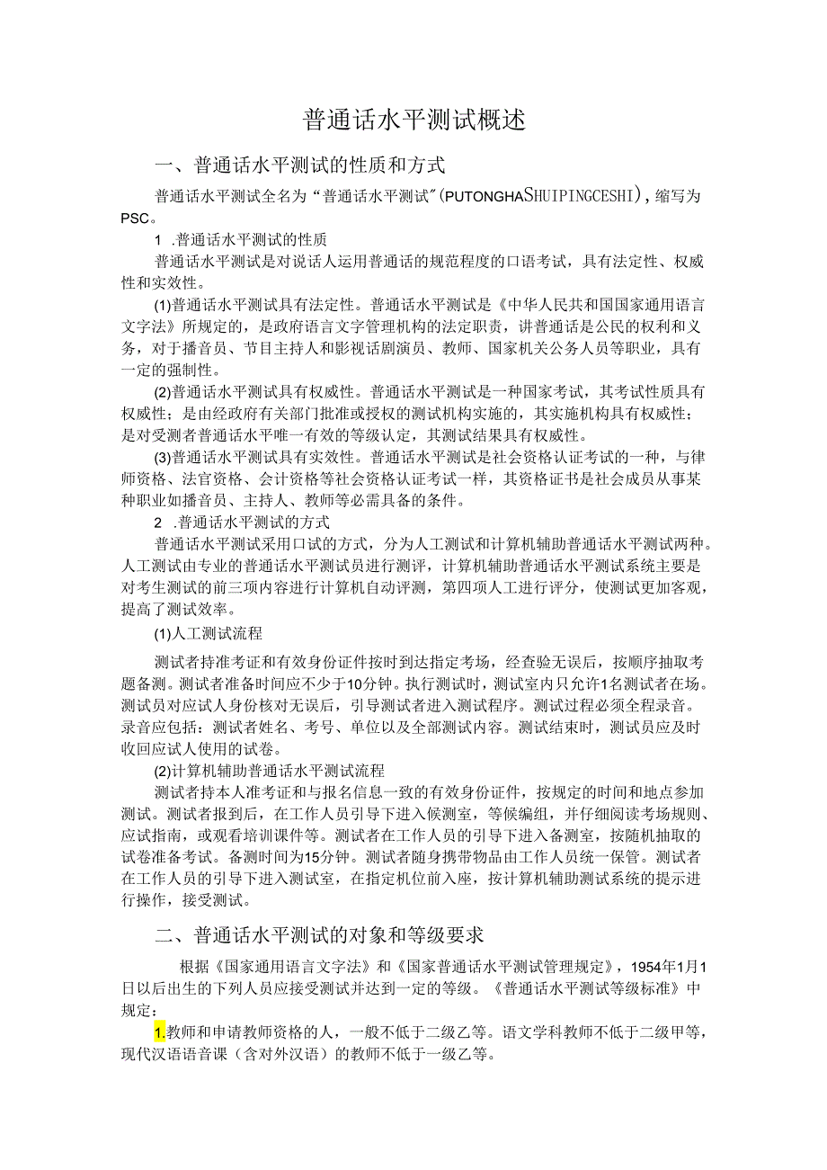 普通话与幼儿教师口语课程教案项目二 普通话水平测试：普通话水平测试概述.docx_第2页