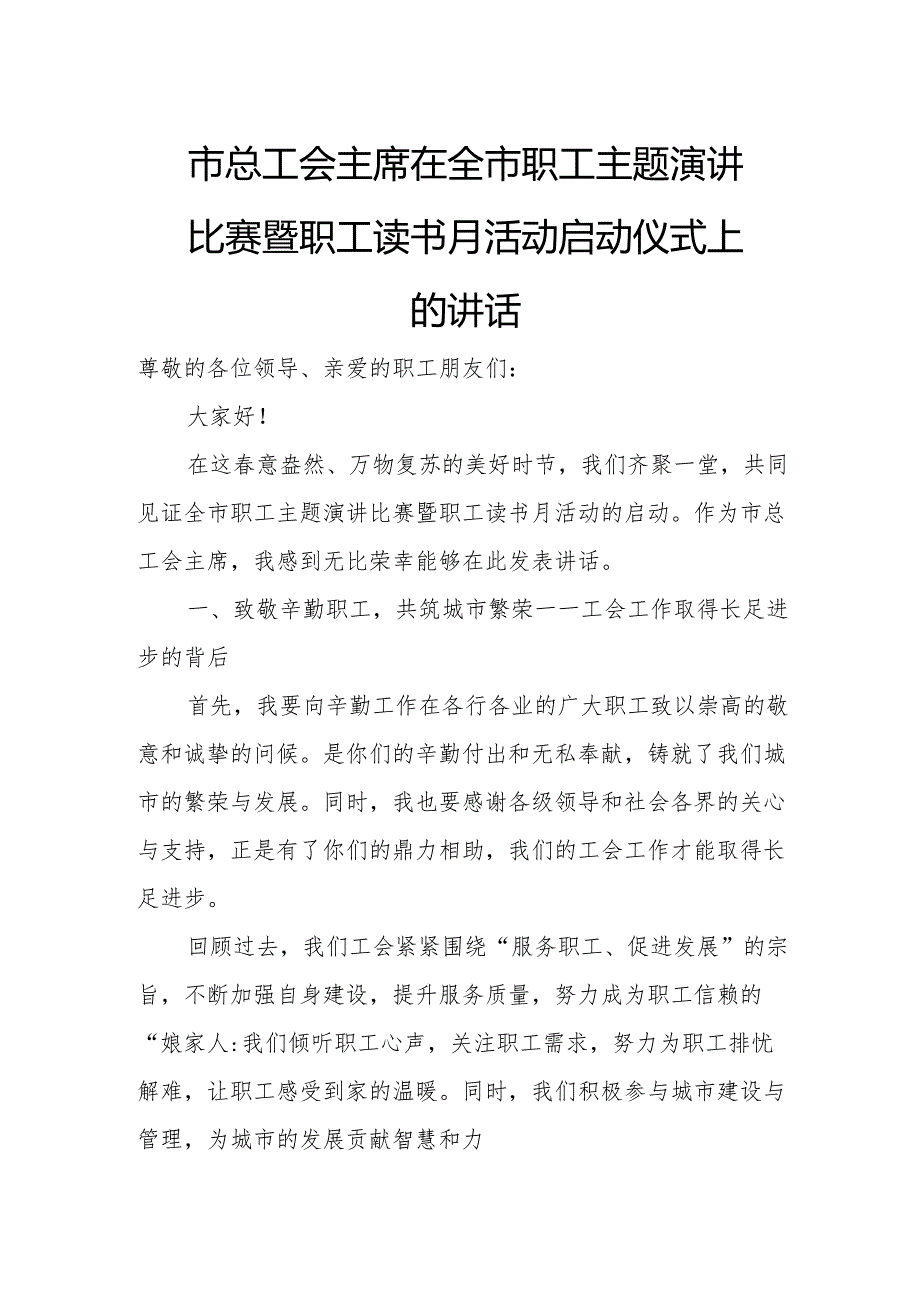 市总工会主席在全市职工主题演讲比赛暨职工读书月活动启动仪式上的讲话.docx_第1页