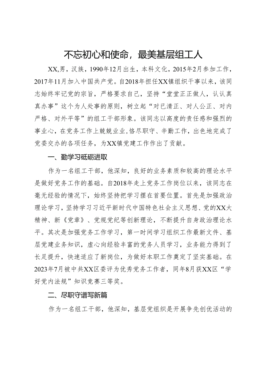 组织干事申报全市优秀党务工作者材料.docx_第1页