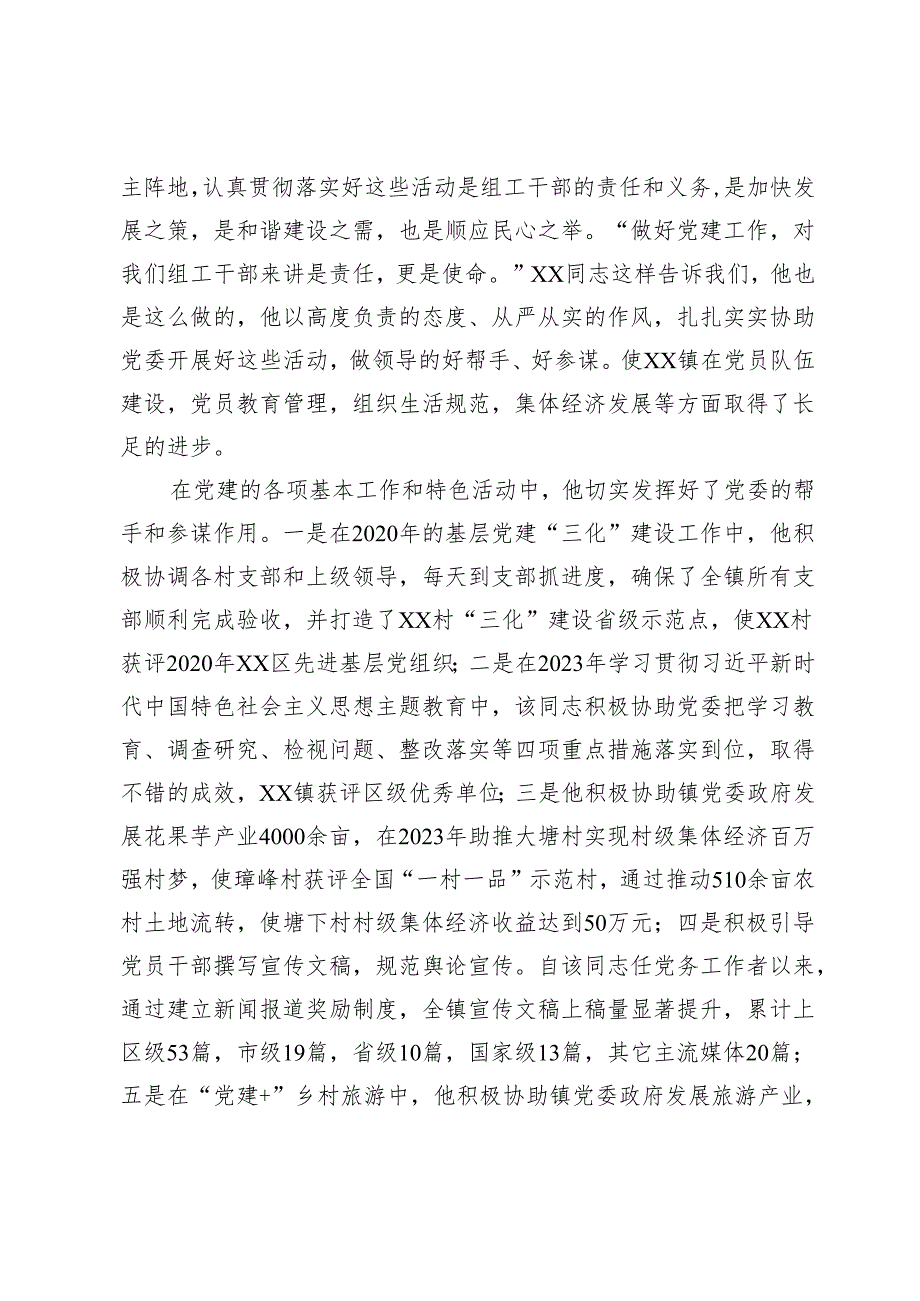 组织干事申报全市优秀党务工作者材料.docx_第2页