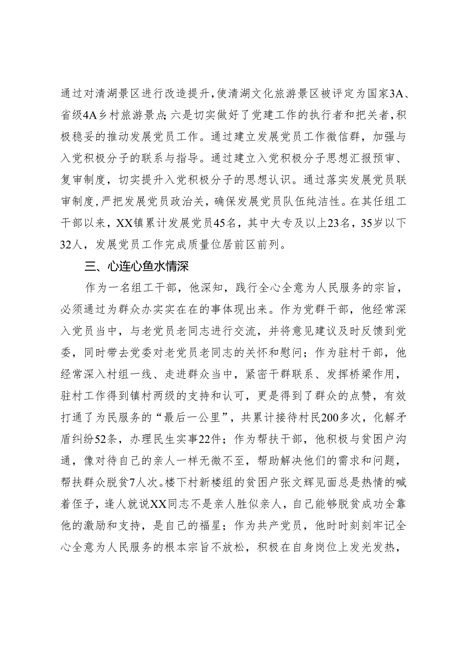 组织干事申报全市优秀党务工作者材料.docx_第3页