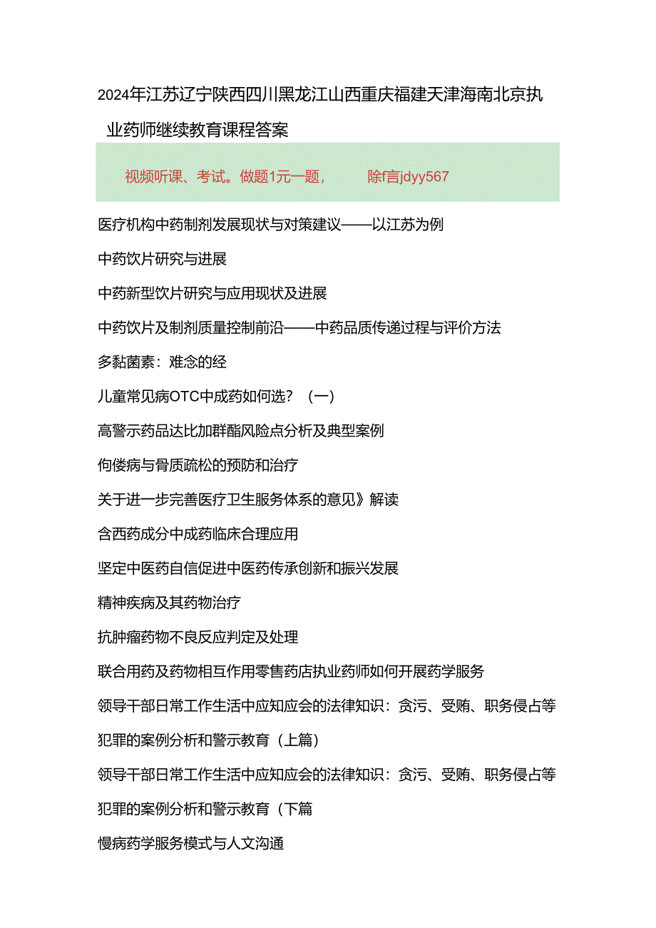 2024年江苏 辽宁 陕西 四川 黑龙江 山西 重庆 福建 天津 海南北京执业药师继续教育课程答案.docx_第1页