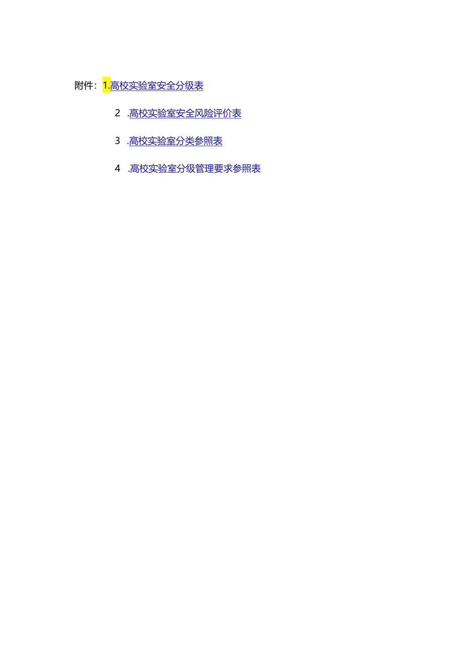 高校实验室安全分级表、风险评价表、分类参照表、分级管理要求参照表.docx_第1页