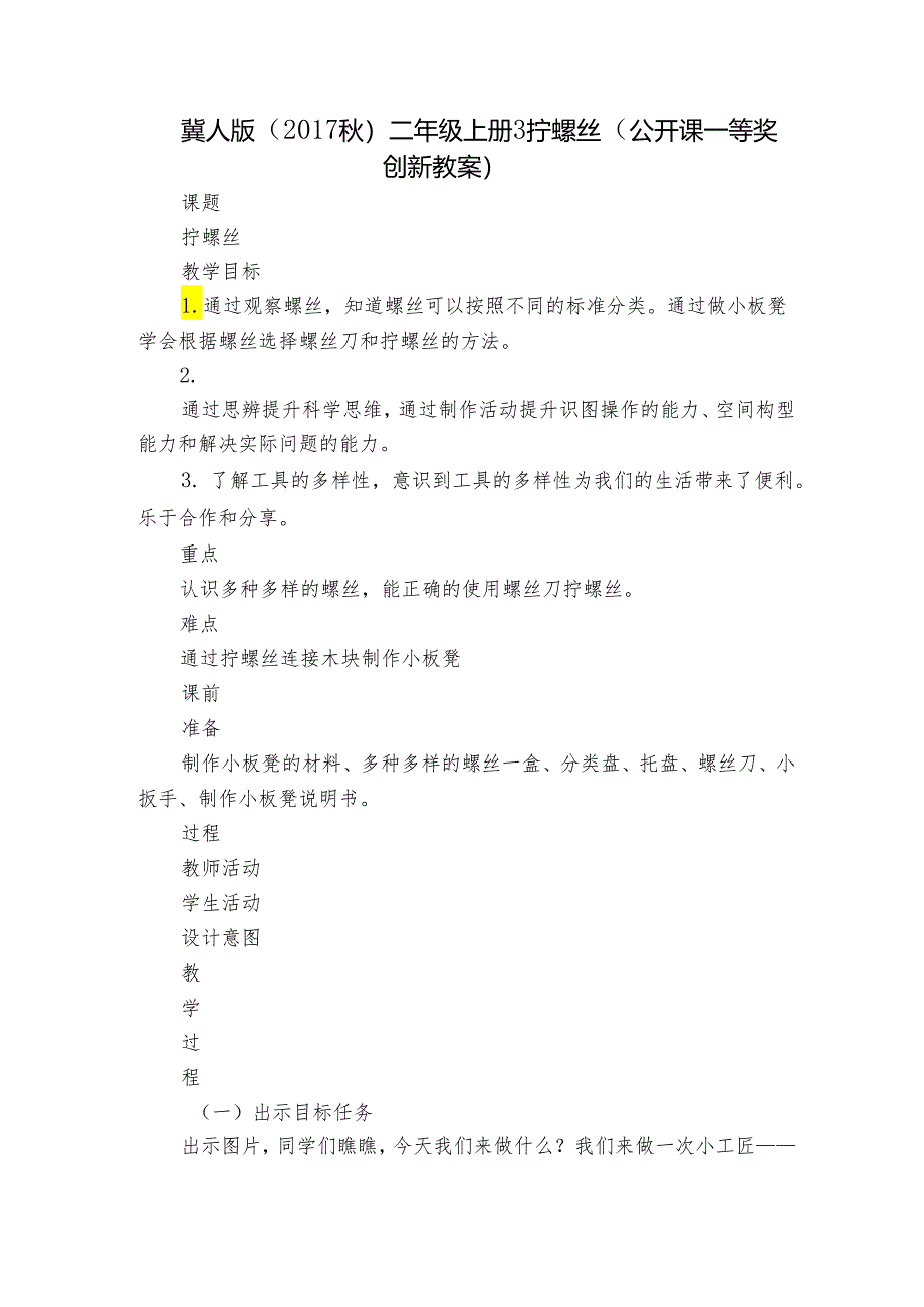 冀人版（2017秋）二年级上册 3 拧螺丝（公开课一等奖创新教案）.docx_第1页