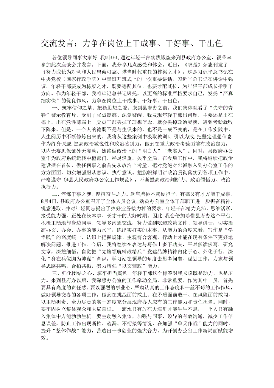 交流发言：力争在岗位上干成事、干好事、干出色.docx_第1页