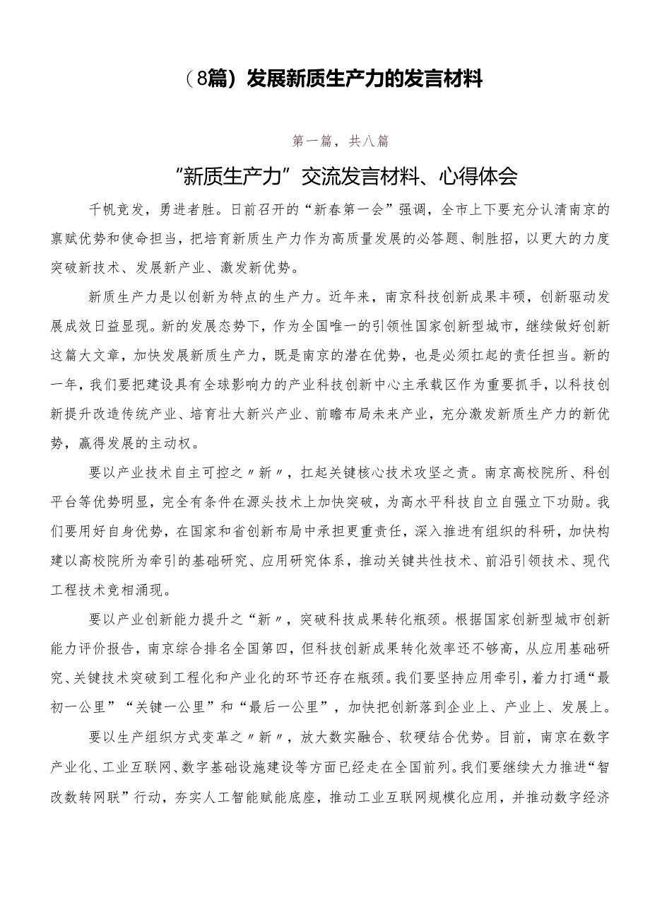 （8篇）发展新质生产力的发言材料.docx_第1页