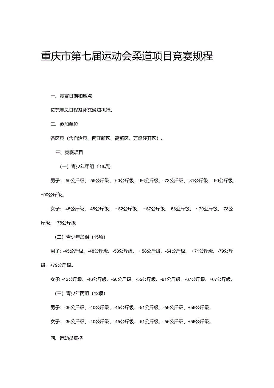 重庆市第七届运动会柔道项目竞赛规程.docx_第1页