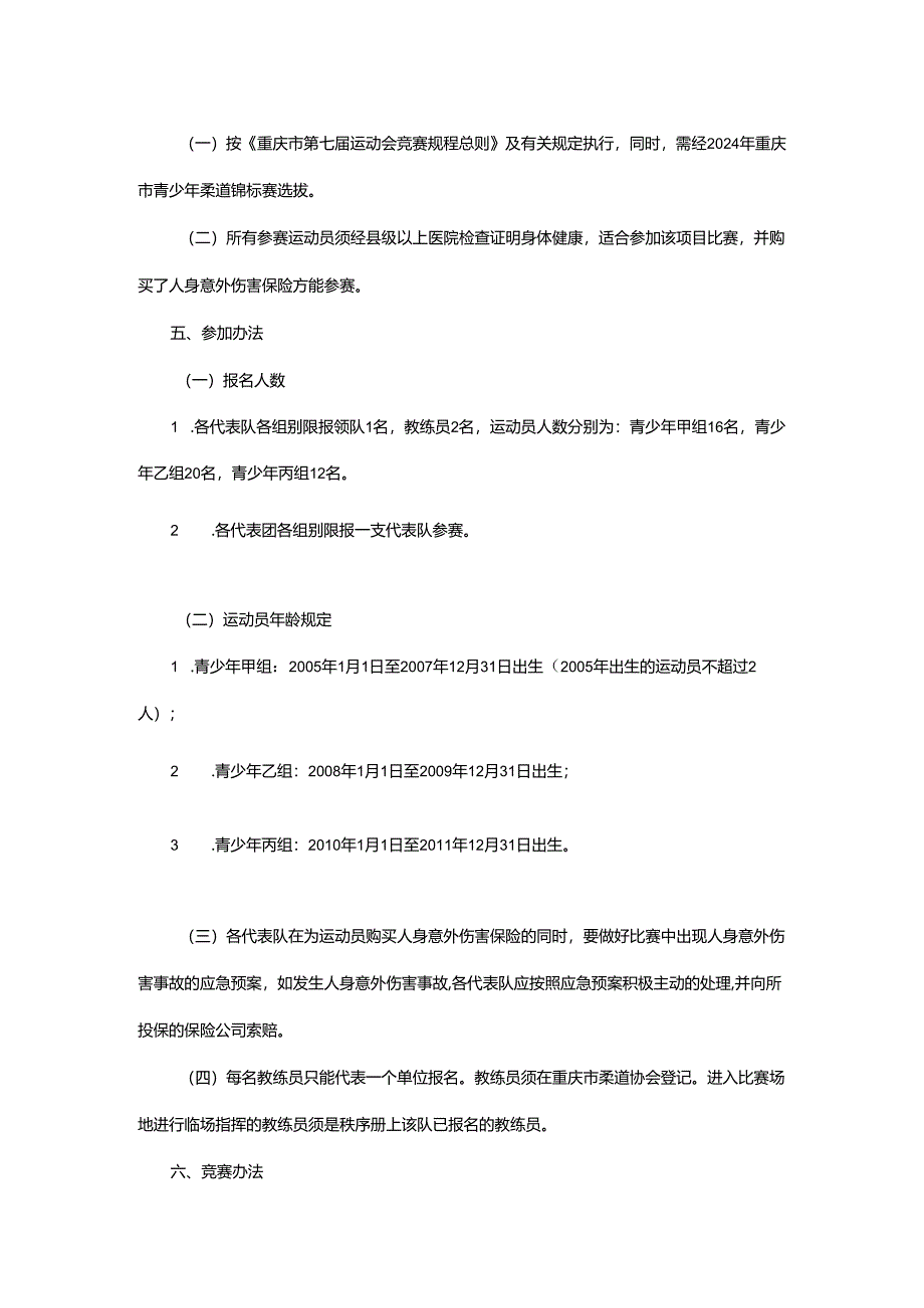 重庆市第七届运动会柔道项目竞赛规程.docx_第2页