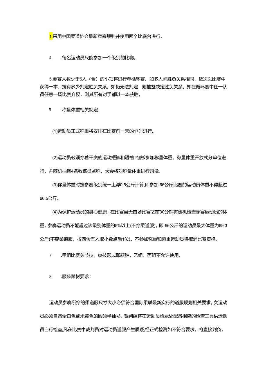 重庆市第七届运动会柔道项目竞赛规程.docx_第3页