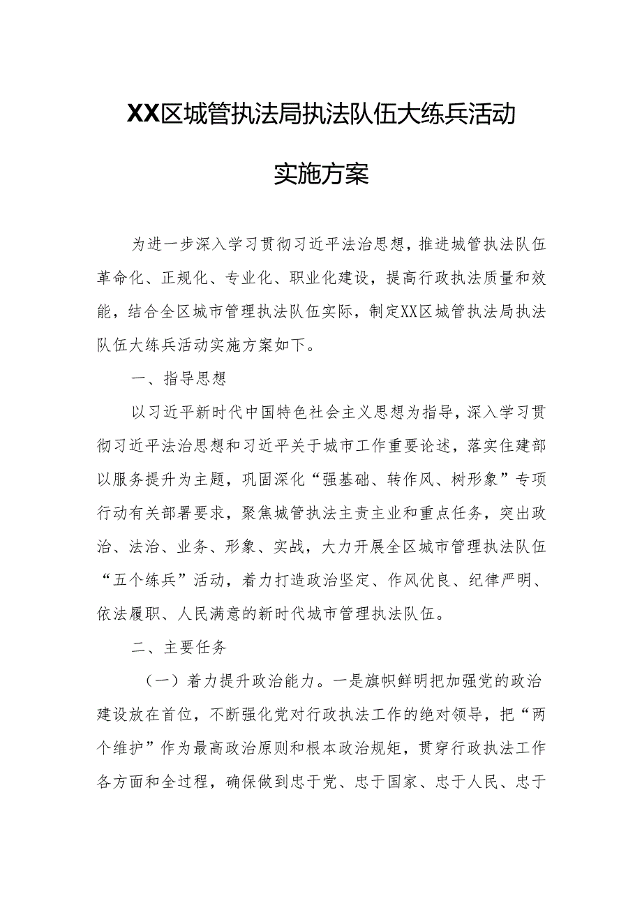 XX区城管执法局执法队伍大练兵活动实施方案.docx_第1页