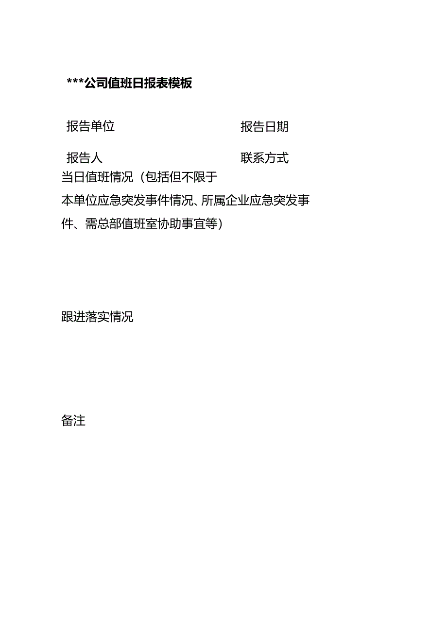 公司主管值班报表模板.docx_第1页