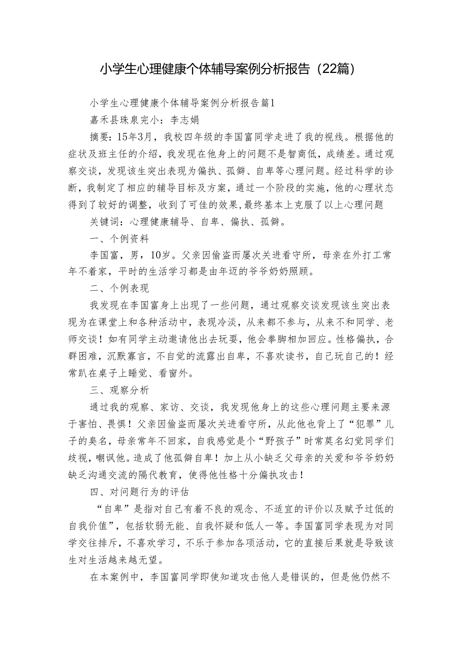 小学生心理健康个体辅导案例分析报告（22篇）.docx_第1页