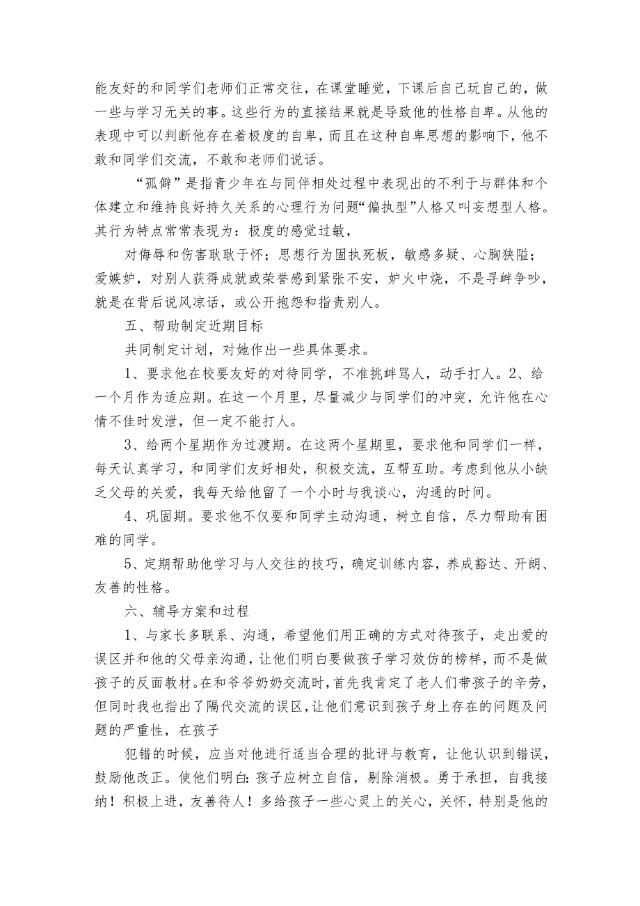 小学生心理健康个体辅导案例分析报告（22篇）.docx_第2页