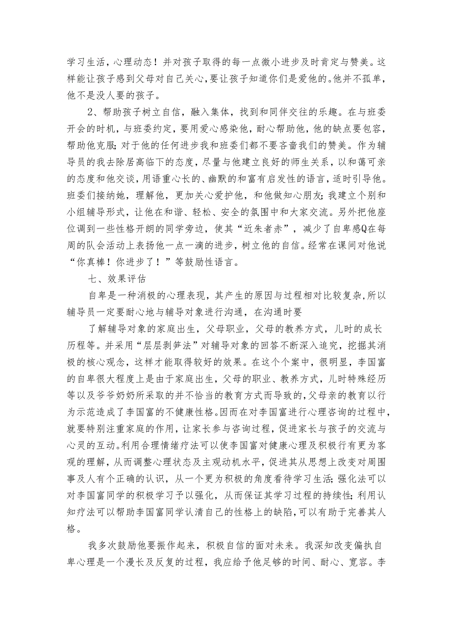 小学生心理健康个体辅导案例分析报告（22篇）.docx_第3页