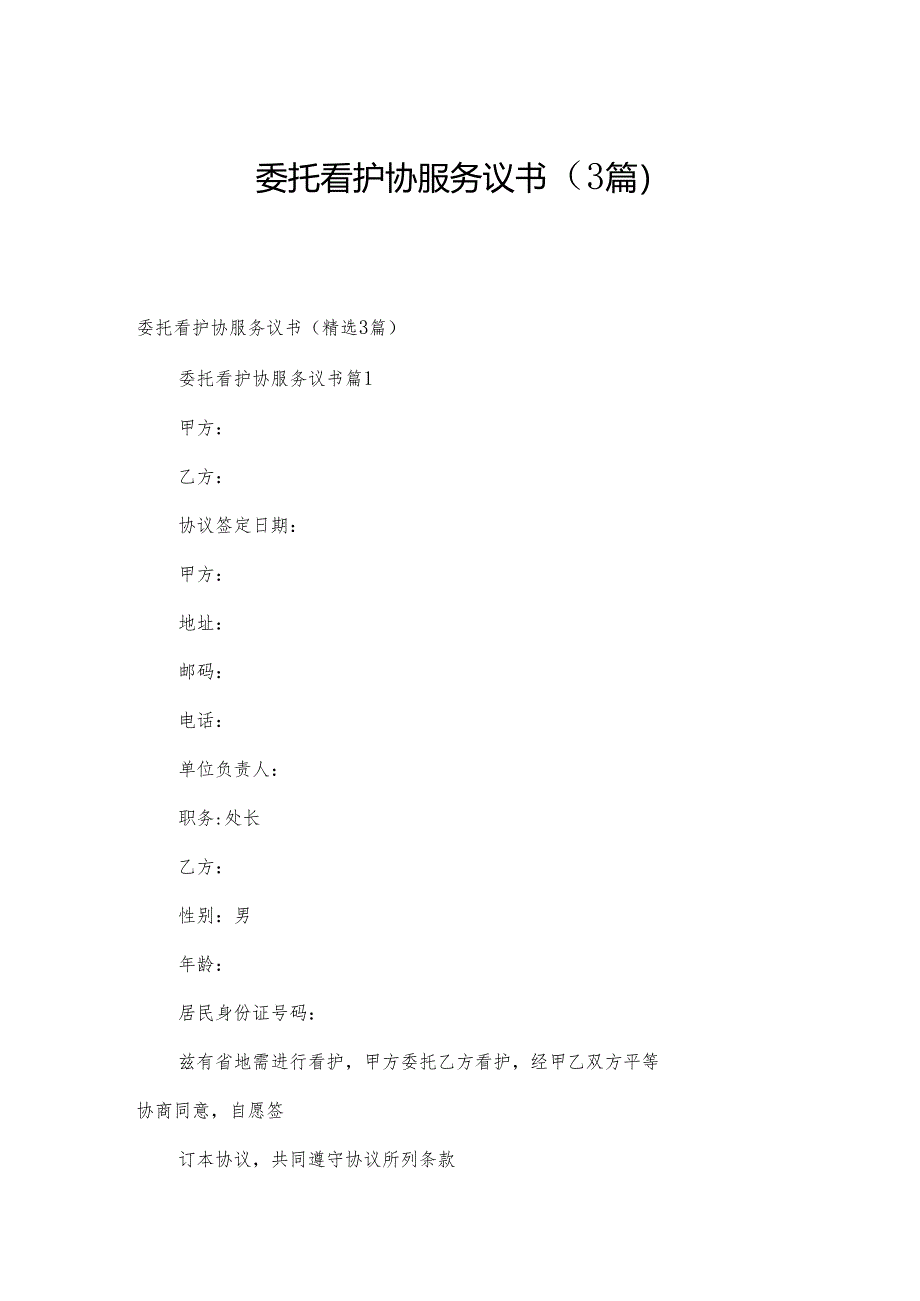委托看护协服务议书（3篇）.docx_第1页