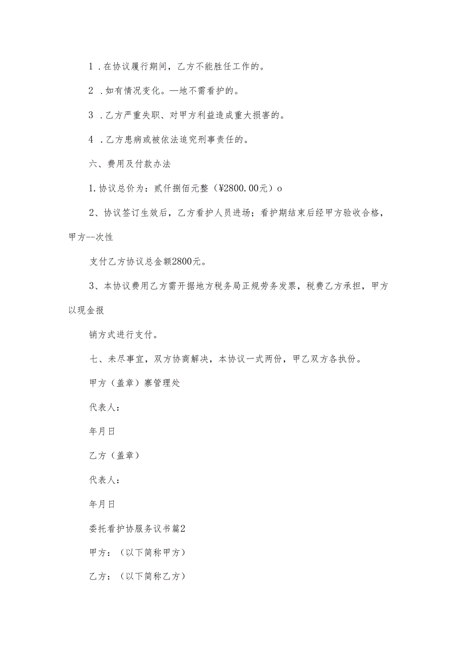 委托看护协服务议书（3篇）.docx_第3页