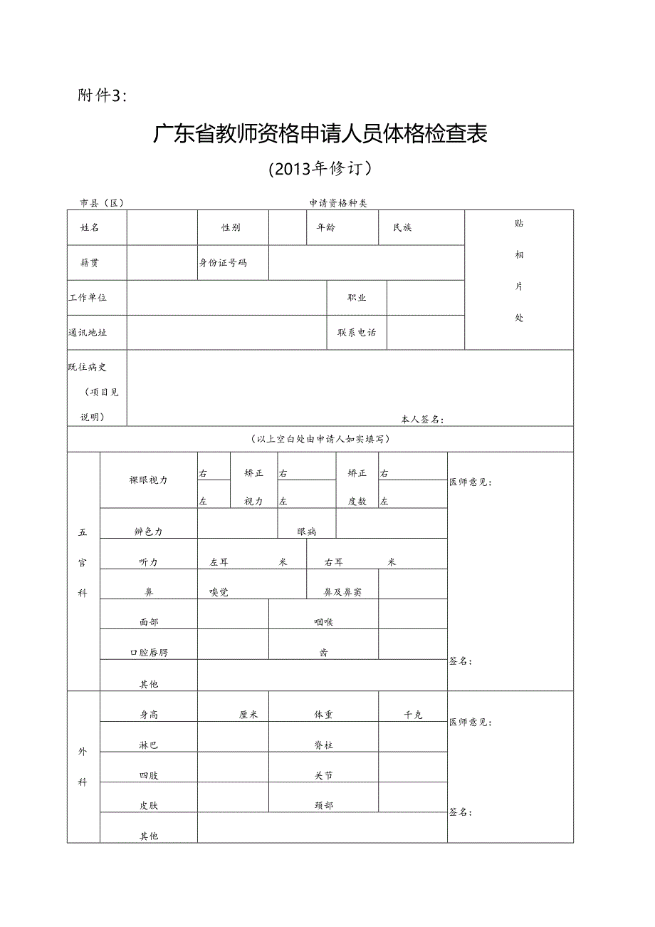 广东省教师资格申请人员体格检查表 - 光明区政府在线.docx_第1页