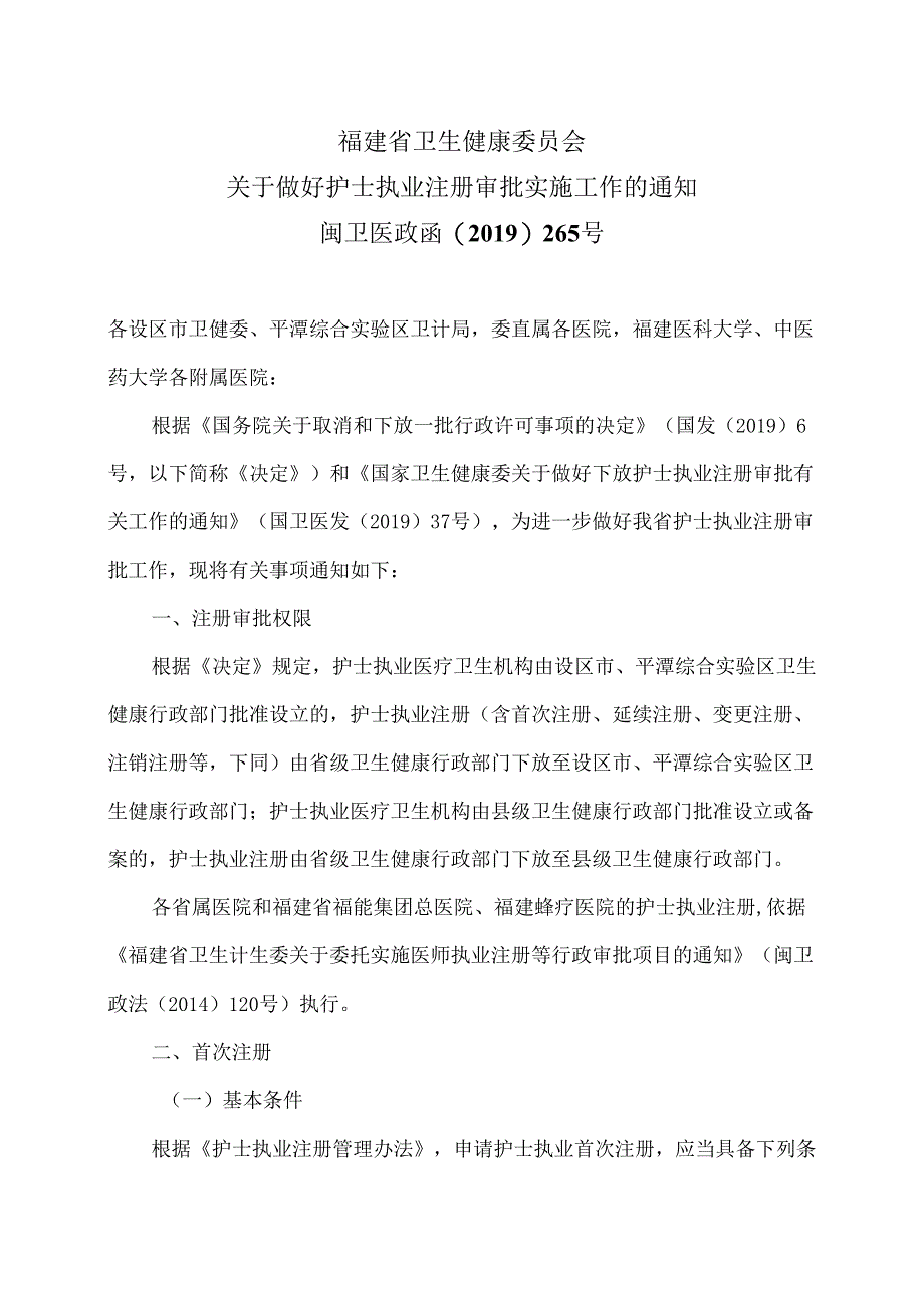 福建省卫生健康委员会关于做好护士执业注册审批实施工作的通知（2019年版）.docx_第1页