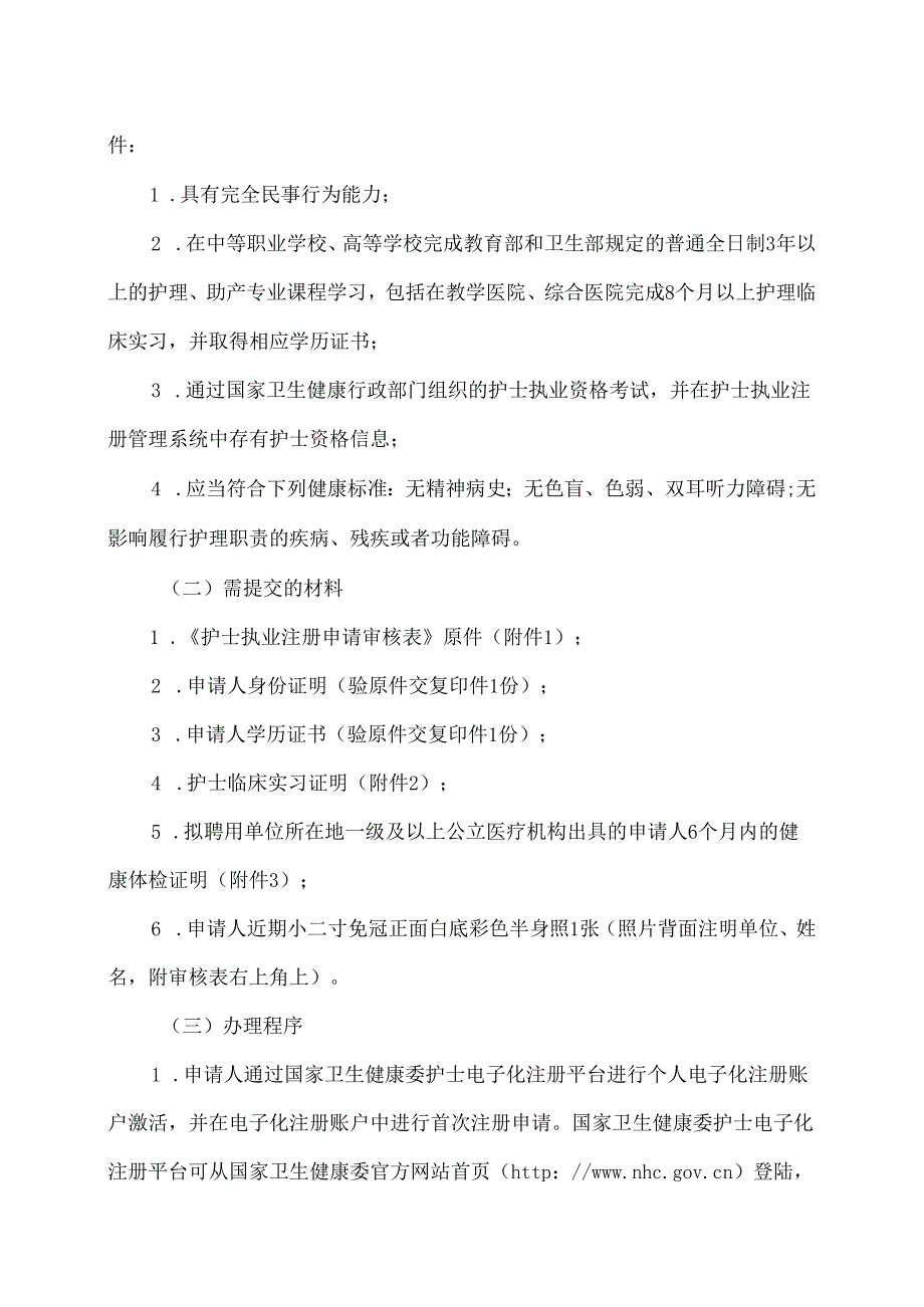 福建省卫生健康委员会关于做好护士执业注册审批实施工作的通知（2019年版）.docx_第2页