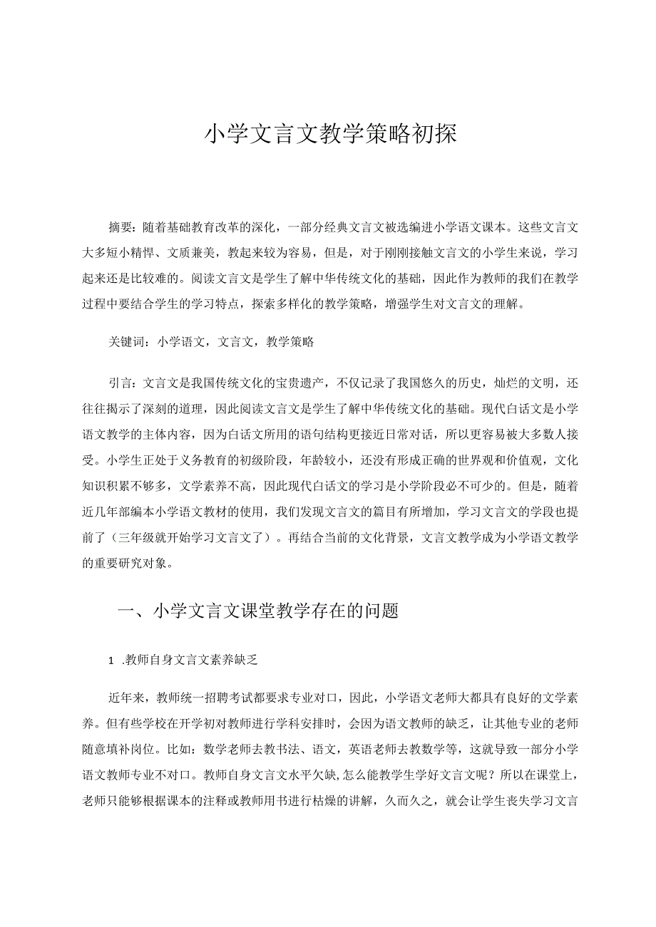 小学文言文教学策略初探 论文.docx_第1页