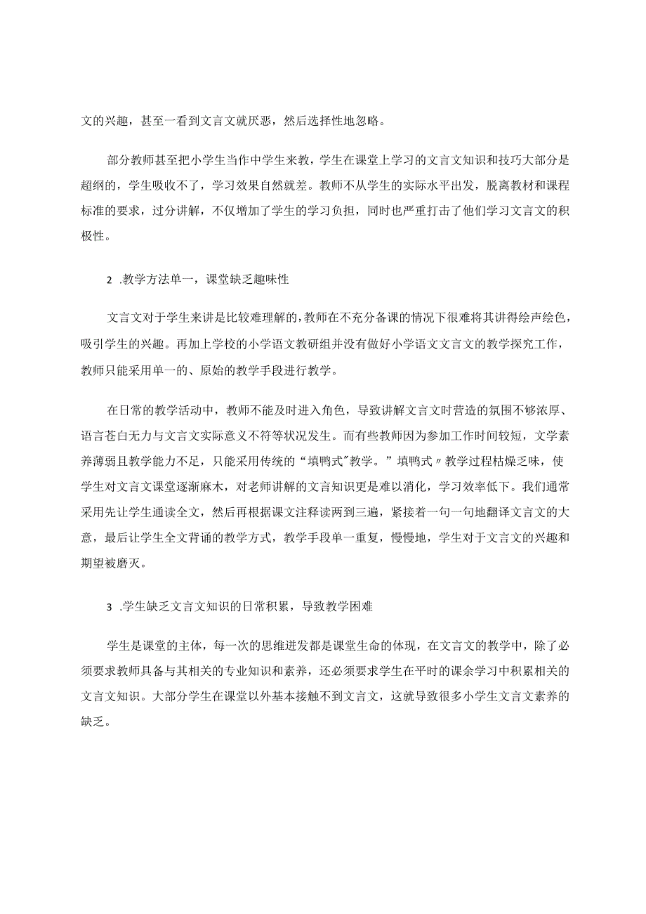 小学文言文教学策略初探 论文.docx_第2页