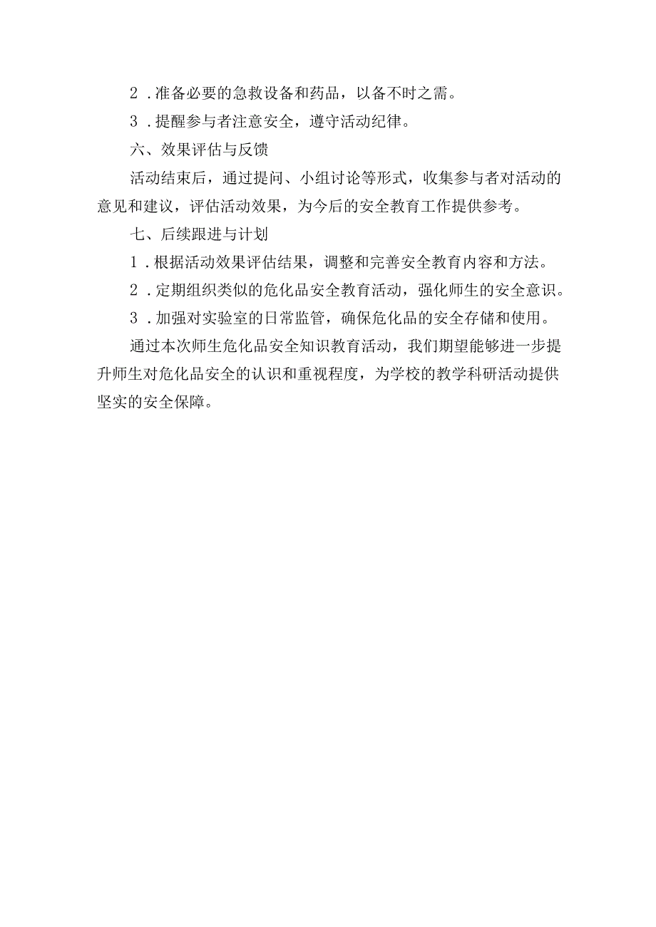 学校危化品安全教育活动师生危化品安全知识教育活动方案.docx_第2页