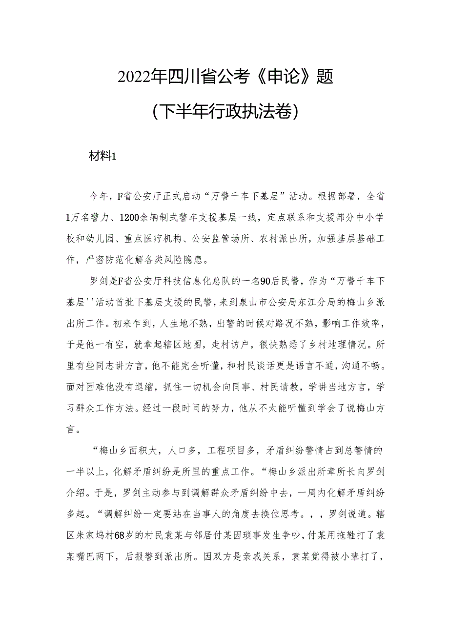 2022年四川省公考《申论》题（下半年行政执法卷）.docx_第1页