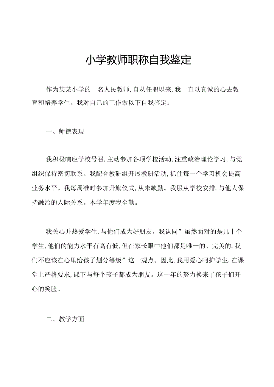 小学教师职称自我鉴定.docx_第1页